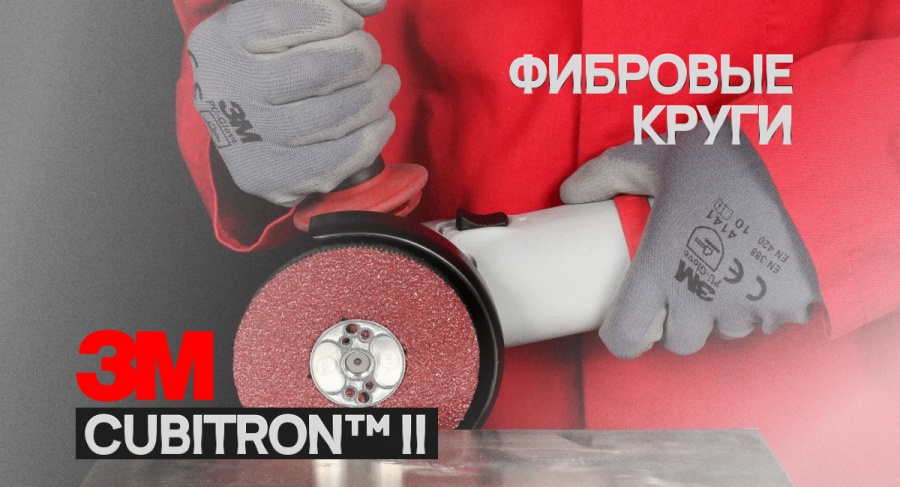 В наличии! Фибровые круги 3М™ Cubitron™ II серии 982С и 982СХ PRO