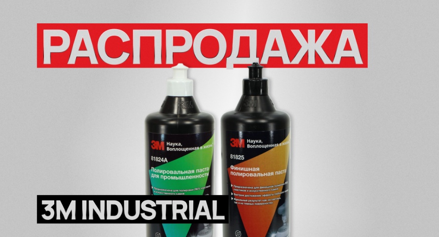 Распродажа продукции 3М