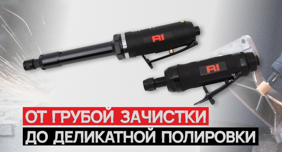 Пневматическая прямая шлифмашина RI – один инструмент для множества задач